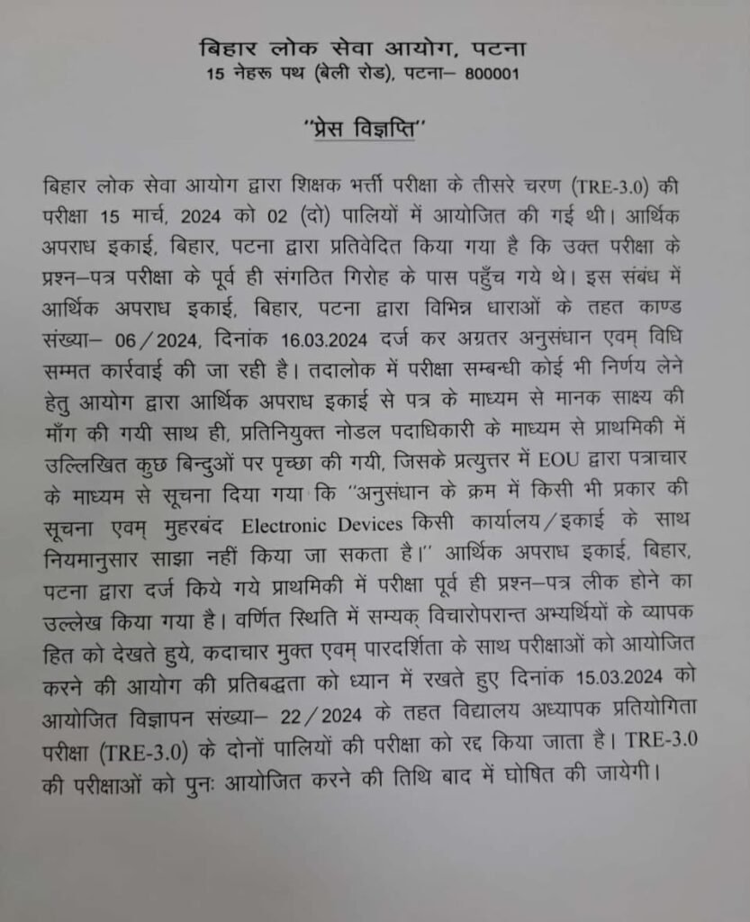 बिहार लोक सेवा आयोग ने तीसरे चरण की शिक्षक भर्ती परीक्षा रद्द की 1 WhatsApp Image 2024 03 20 at 3.50.57 PM