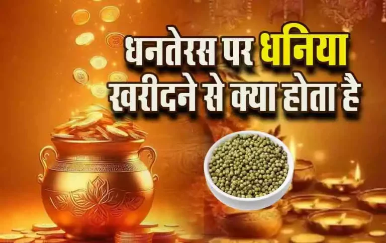 Dhanteras 2024 Dhaniya