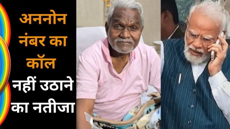 अननोन नंबर का कॉल नहीं उठाने का नतीजा 2