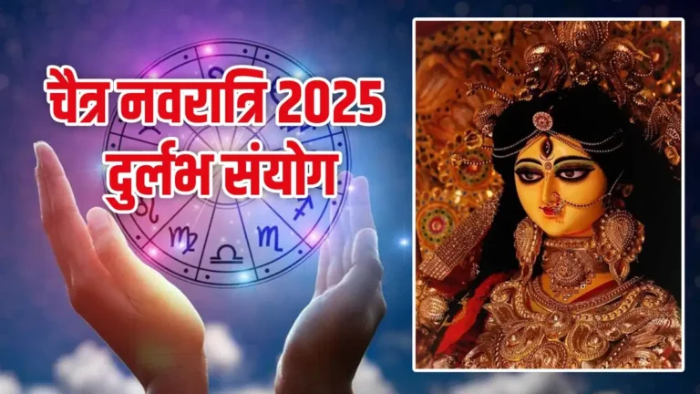 chaitra navratri 2025 me ban rahe hain kai shubh sanyog