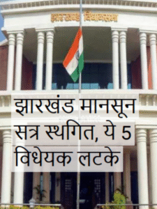 झारखंड मानसून सत्र स्थगित, ये 5 विधेयक लटके