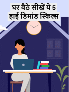 घर बैठे सीखें ये 5 हाई डिमांड स्किल्स