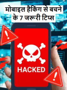 मोबाइल हैकिंग से बचने के 7 जरूरी टिप्स