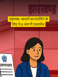 सहायक आचार्य काउंसलिंग के लिए ये 6 जरूरी दस्तावेज