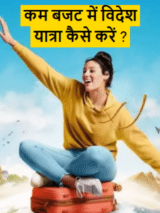 कम बजट में विदेश यात्रा कैसे करें ?