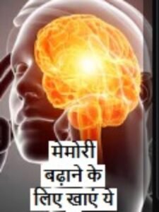 मेमोरी बढ़ाने के लिए खाएं ये 7 सुपरफूड्स: