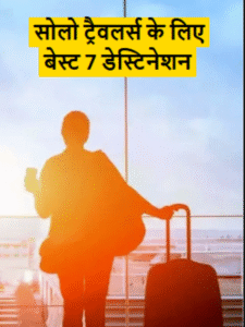 सोलो ट्रैवलर्स के लिए बेस्ट 7 डेस्टिनेशन