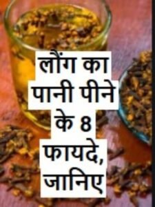 लौंग का पानी पीने के 8 फायदे, जानिए