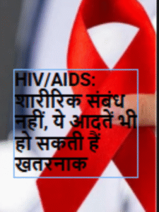 HIV/AIDS: शारीरिक संबंध नहीं, ये आदतें भी हो सकती हैं खतरनाक