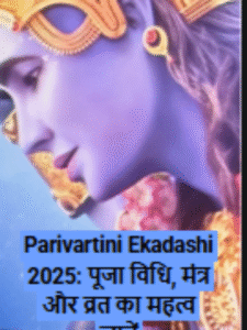 Parivartini Ekadashi 2025: पूजा विधि, समय और व्रत का महत्व जानें