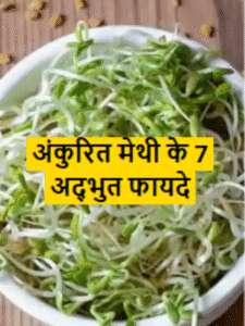 अंकुरित मेथी के 7 अद्भुत फायदे