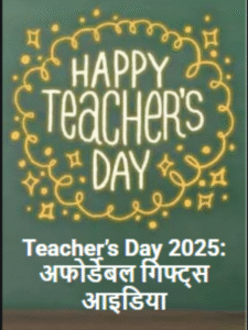 Teacher’s Day 2025: अफोर्डेबल गिफ्ट्स आइडिया