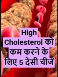 High Cholesterol को कम करने के लिए 5 देसी चीजें