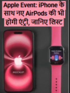 Apple Event: iPhone के साथ नए AirPods की भी होगी एंट्री, जानिए लिस्ट