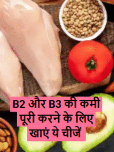 B2 और B3 की कमी पूरी करने के लिए खाएं ये चीजें