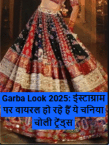 Garba Look 2025: इंस्टाग्राम पर वायरल हो रहे हैं ये चनिया चोली ट्रेंड्स
