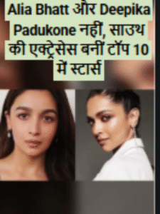 Alia Bhatt और Deepika Padukone नहीं, साउथ की एक्ट्रेसेस बनीं टॉप 10 में स्टार्स