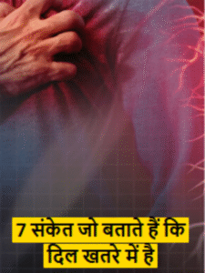 7 संकेत जो बताते हैं कि दिल खतरे में है