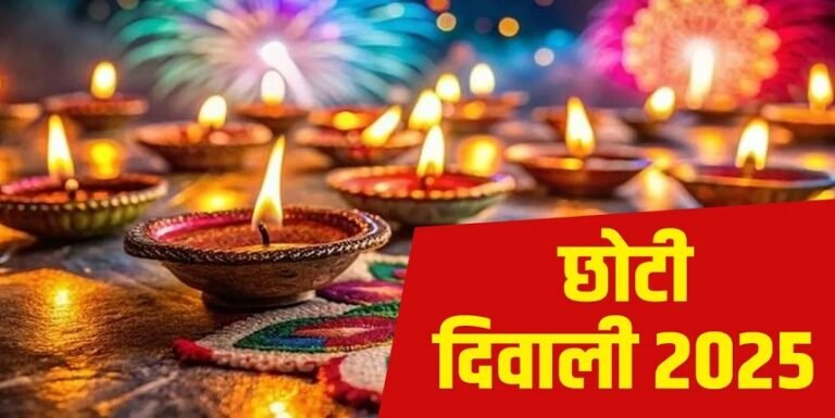 Choti Diwali 2025: आज है छोटी दिवाली, जानें पूजा का शुभ मुहूर्त और विधि