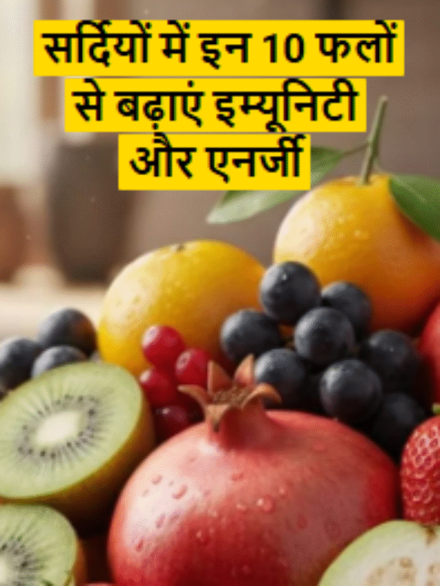 सर्दियों में इन 10 फलों से बढ़ाएं इम्यूनिटी और एनर्जी