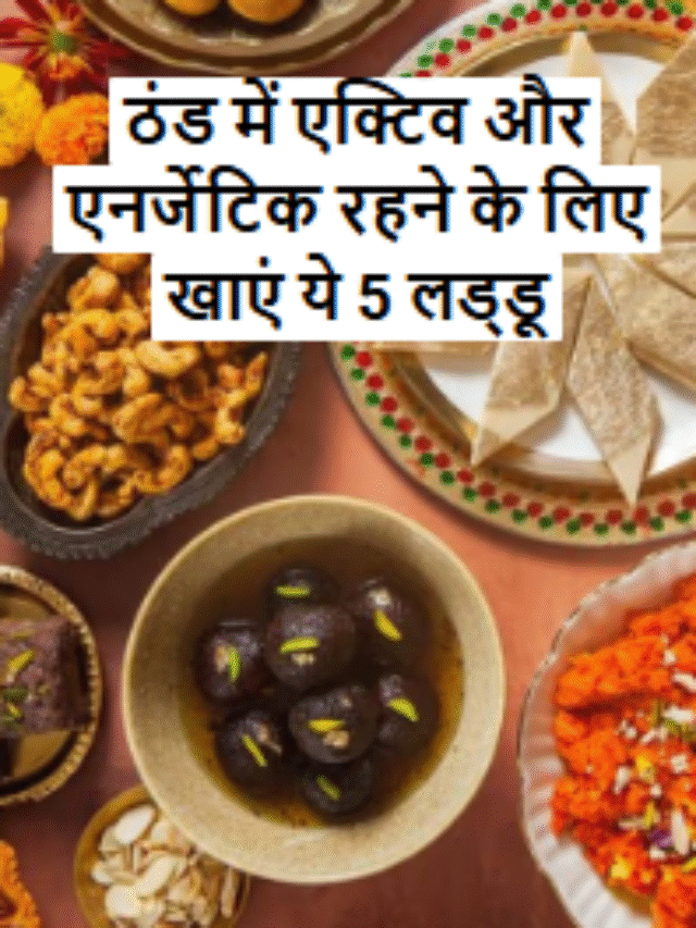 ठंड में एक्टिव और एनर्जेटिक रहने के लिए खाएं ये 5 लड्डू