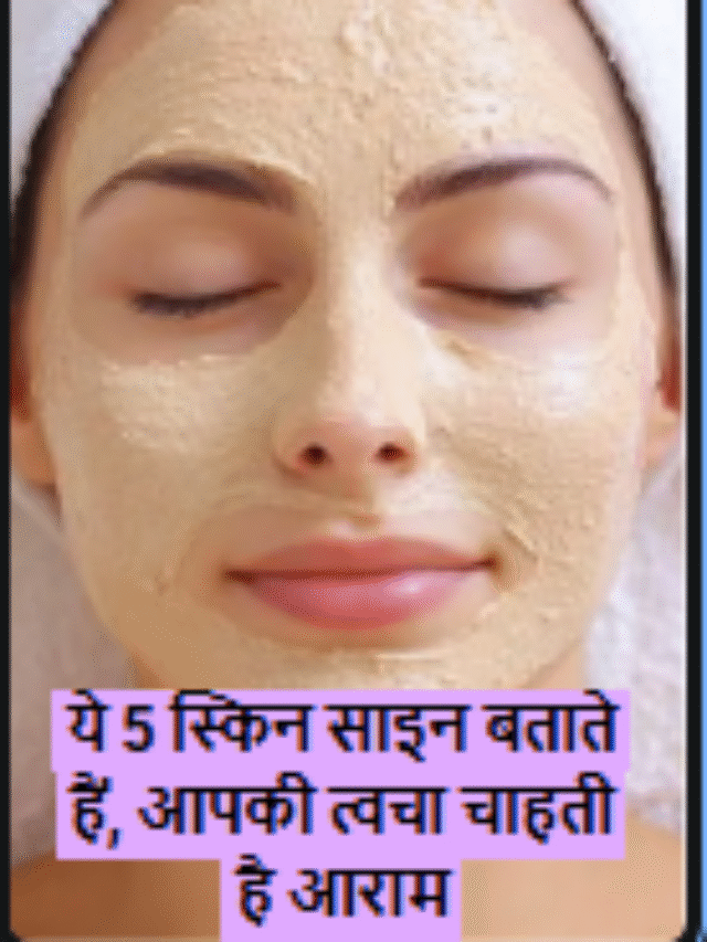 ये 5 स्किन साइन बताते हैं, आपकी त्वचा चाहती है आराम