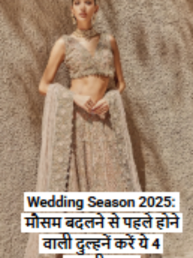 Wedding Season 2025: मौसम बदलने से पहले होने वाली दुल्हनें करें ये 4 जरूरी काम