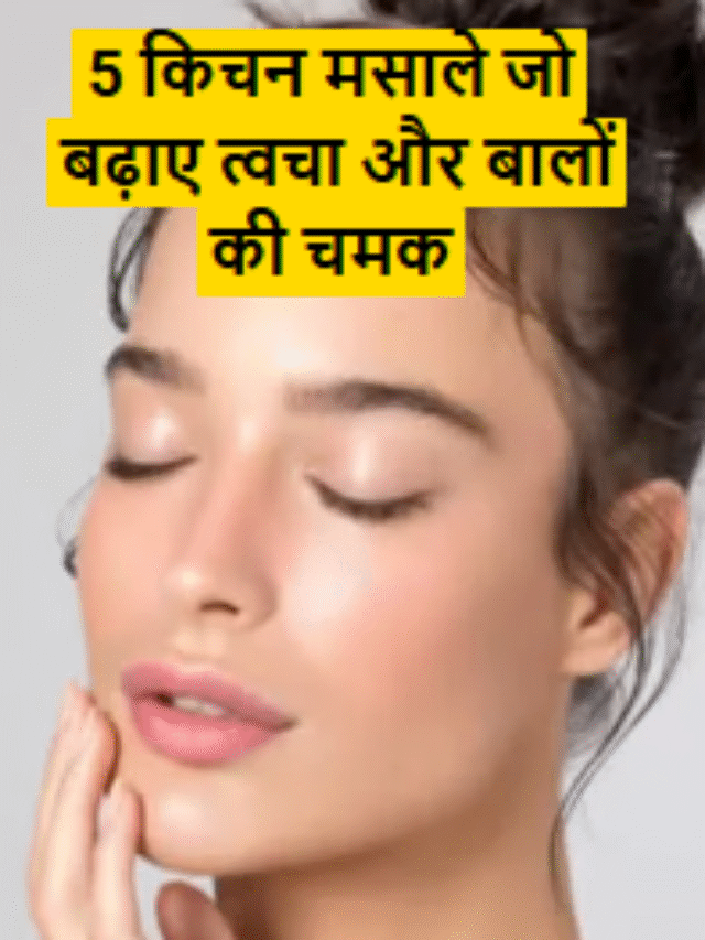 5 किचन मसाले जो बढ़ाए त्वचा और बालों की चमक