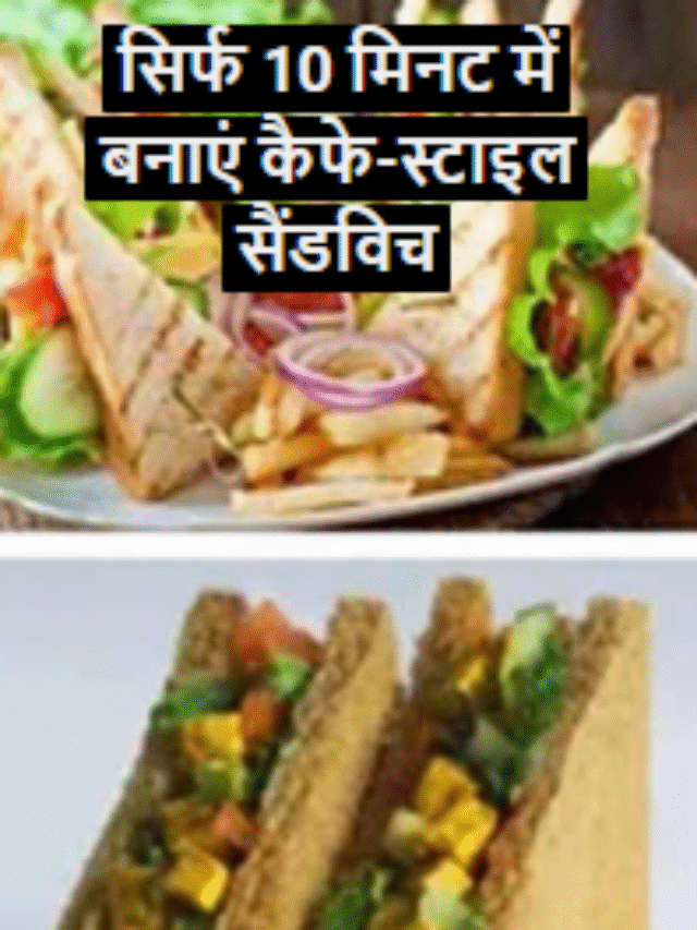 सिर्फ 10 मिनट में बनाएं कैफे-स्टाइल सैंडविच