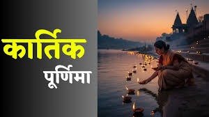 Kartik Purnima 2025: