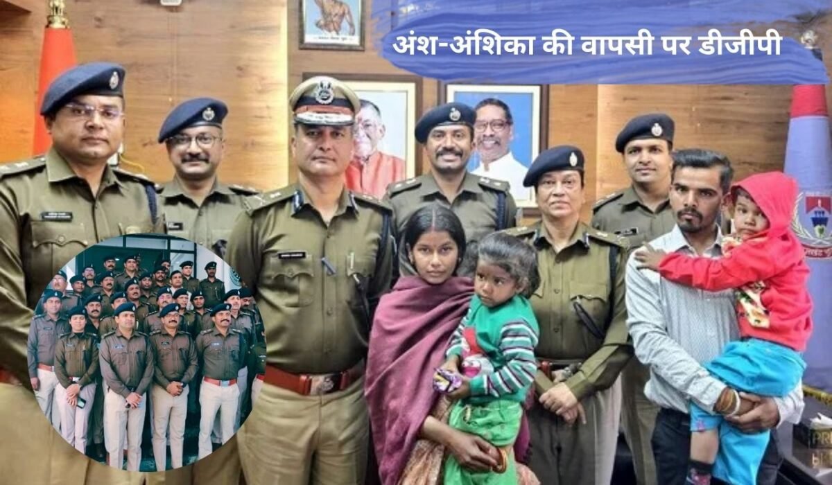 अंश-अंशिका की वापसी पर डीजीपी ने की रिवॉर्ड की घोषणा